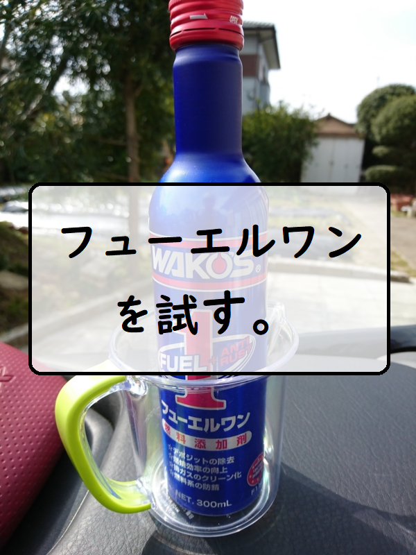 フューエルワンを試す ちょっとそこまで