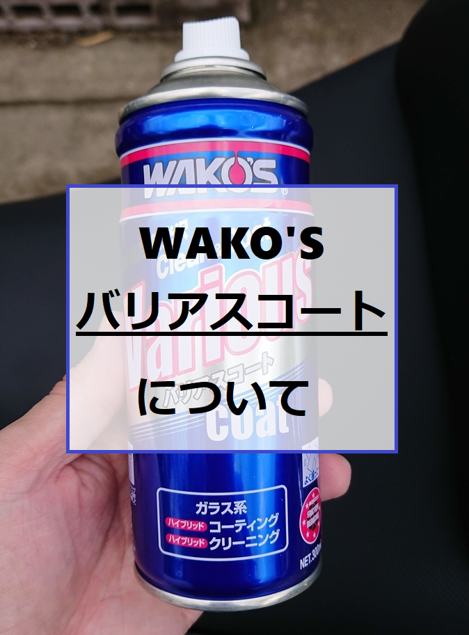 おすすめ洗車用品 Wako S バリアスコートの実力 ちょっとそこまで