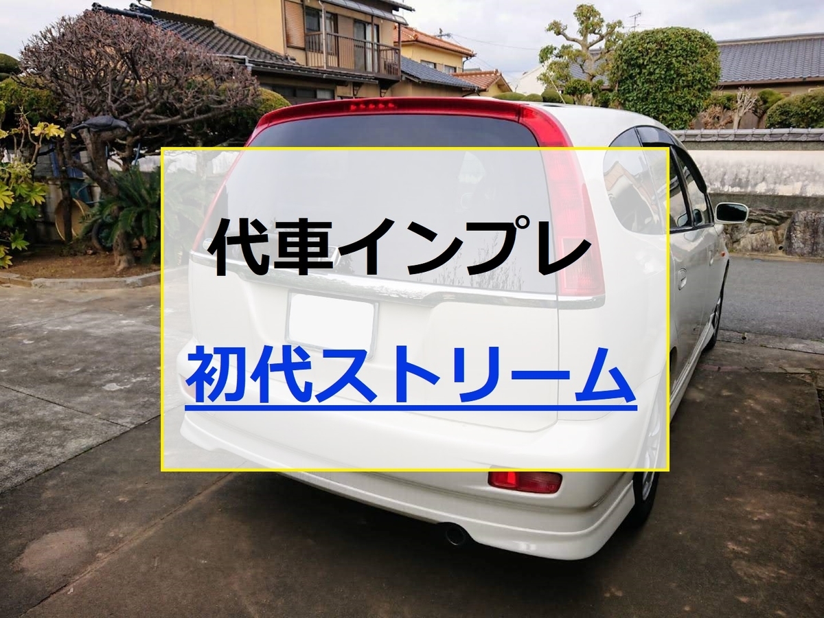 代車インプレ 初代ホンダストリームのインプレッション ちょっとそこまで 代車インプレ 初代ホンダストリームのインプレッション ちょっとそこまで