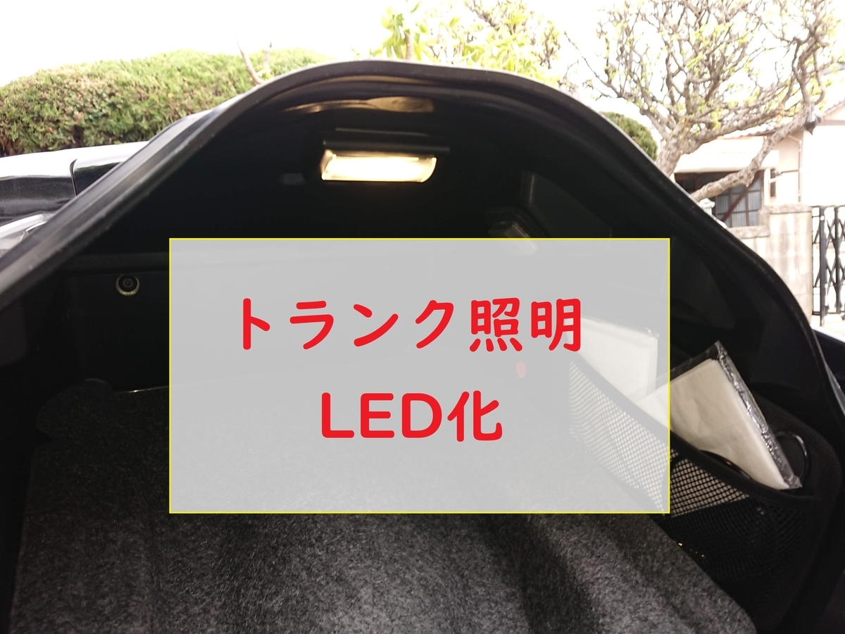 シガー電源追加とトランク照明led化 ちょっとそこまで