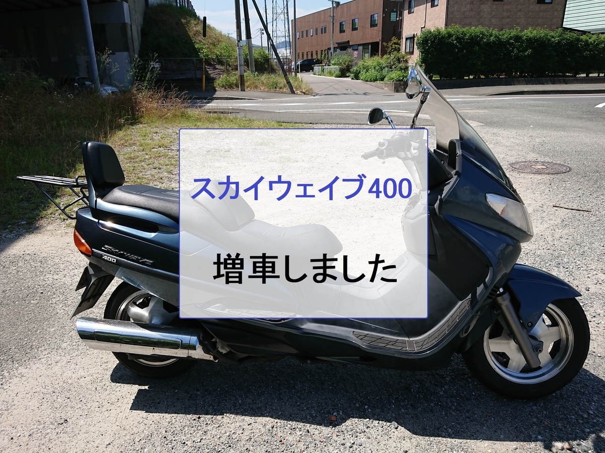 スカイウェイブ400 Ck41a 増車しました ちょっとそこまで
