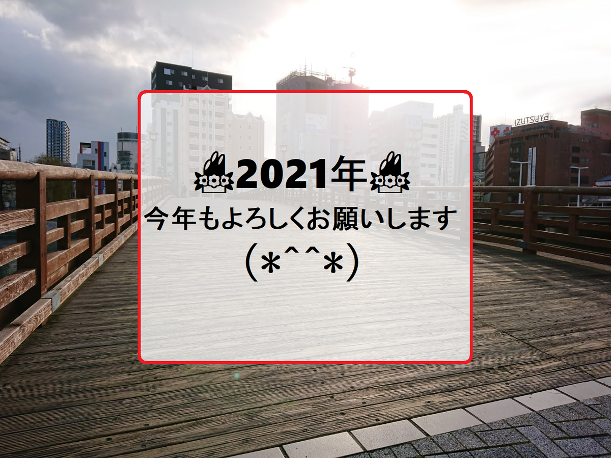 21年元旦 年頭のご挨拶と 北九州小倉の元旦の様子 ちょっとそこまで