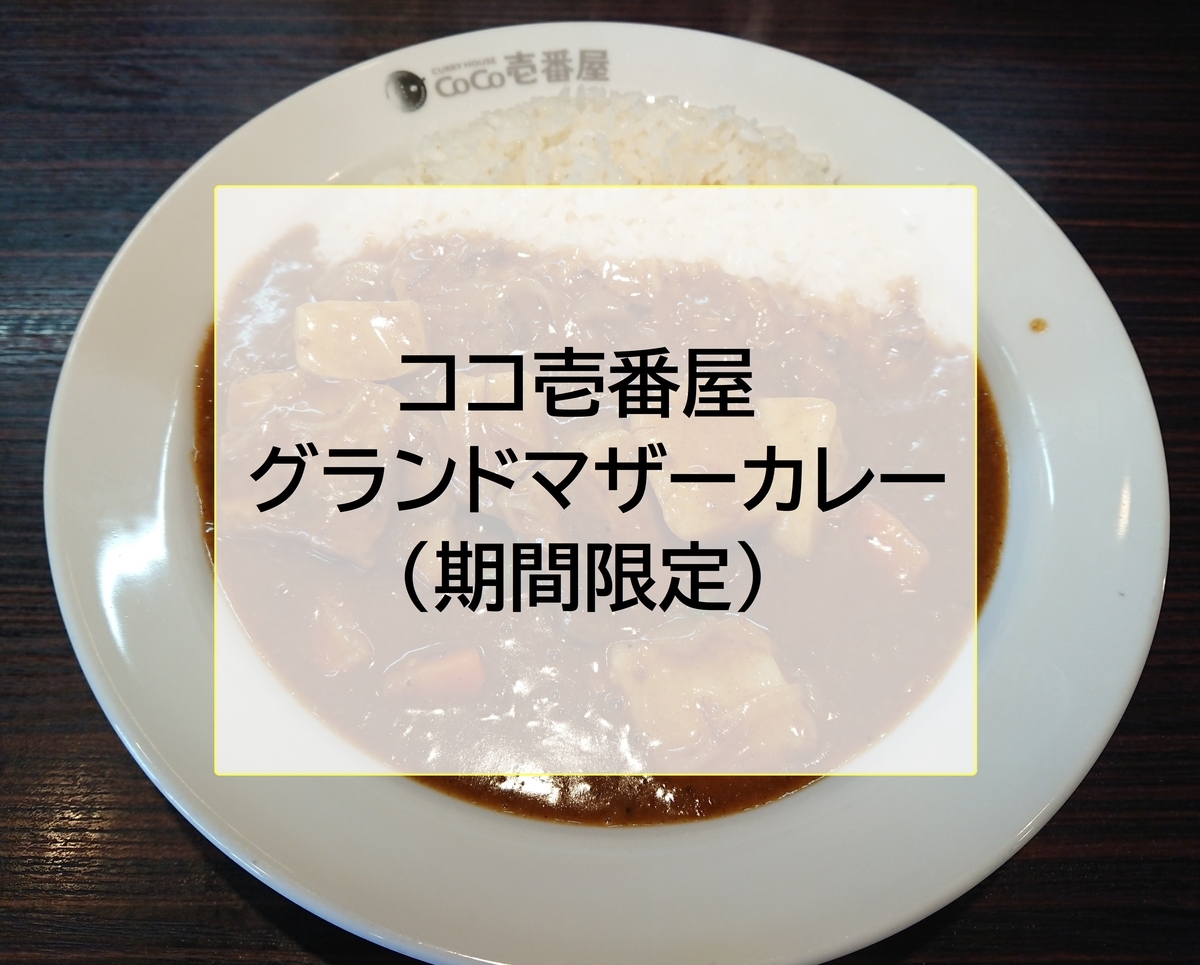 期間限定 ココイチのグランドマザーカレー21 ちょっとそこまで