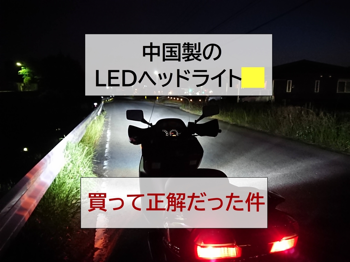 Amazonで買った Novsight という中国製ledヘッドライトについて ちょっとそこまで