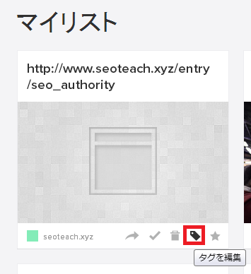 Pocketでタグ付け