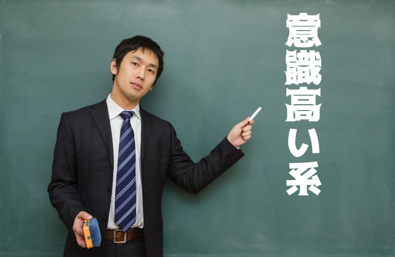 意識高い系勉強会