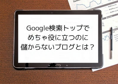 グーグル検索トップなのに儲からないブログ