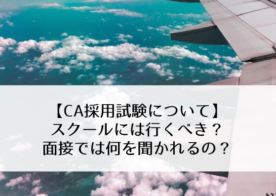 【CA採用試験について】スクールには行くべき？面接では何を聞かれるの？