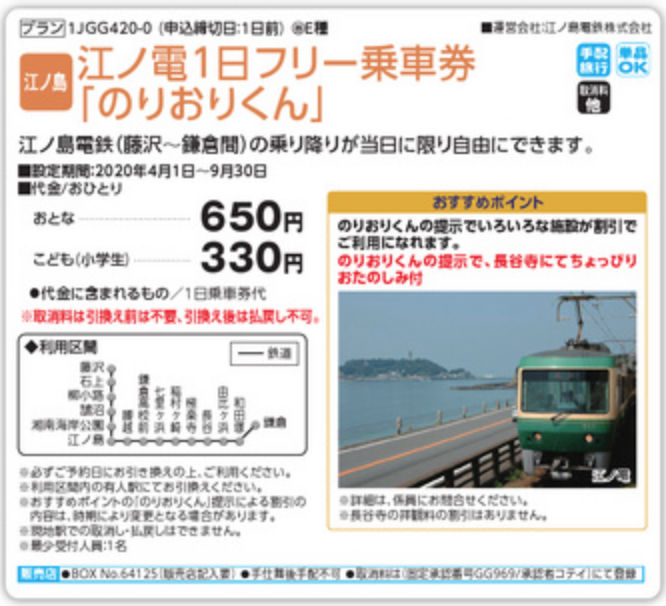 JTBオプショナルツアー、江ノ電１日フリー乗車券「のりおりくん」
