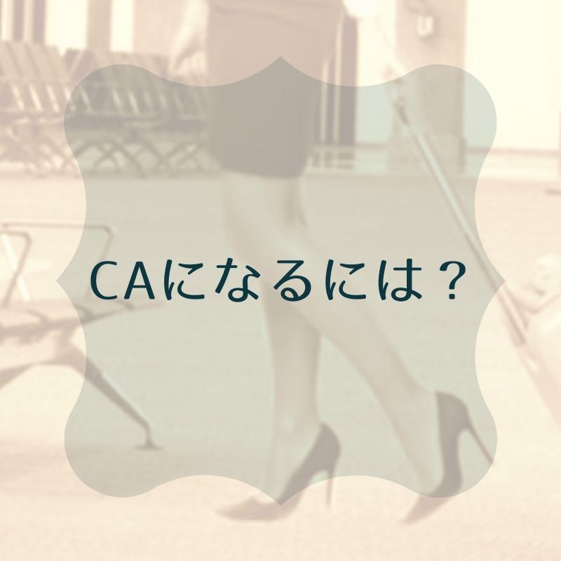 CAになるには？