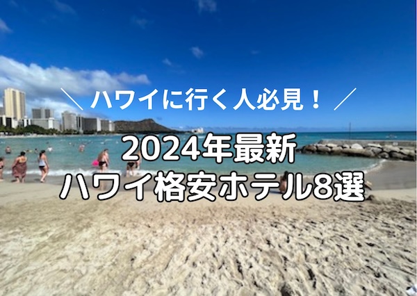 【2024最新】ハワイに安く泊まる方法！ワイキキ格安ホテル8選【安い順】ランキング元CA厳選- 初めてでも安心のエリアはどこ？