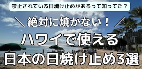ハワイで使える日焼け止め3選!禁止されている日焼け止めは?最強アネッサは使える?