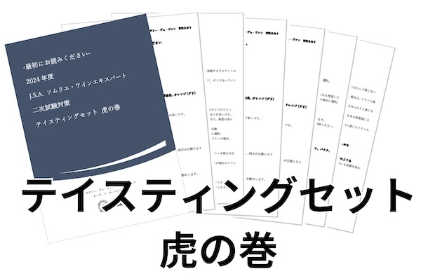 【2024年】独学でも合格できる!ソムリエ&ワインエキスパート二次試験(テイスティング)対策&勉強法