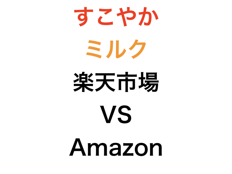 楽天市場vs Amazon ビーンスタークのすこやか つよいこのミルクの価格を徹底比較 安いのはどっち すぼりーマンパパの挑戦