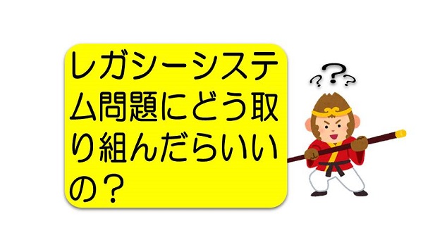 レガシーシステム|脱却|問題点|わかりやすく|課題|改善|刷新|問題|PF変革手引書|DX