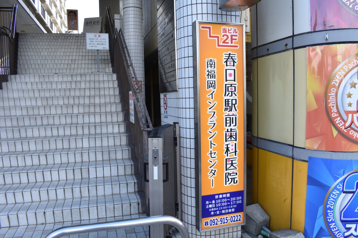 口コミ 春日原駅前歯科医院で歯石取り レーザー虫歯治療をしてきました 福岡のフリーライター 大塚たくま Com