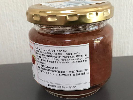 道の駅さわらで買ったジャム