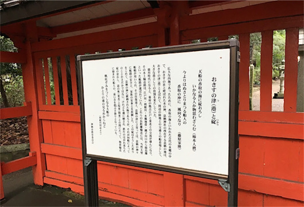 東国三社　息栖神社へ行ってきました。おきすの津と錨についての説明