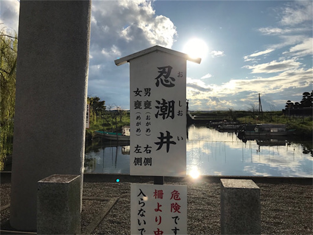 東国三社　息栖神社へ行ってきました。忍潮井（おしおい）