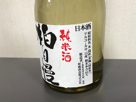 純米酒・柏自慢