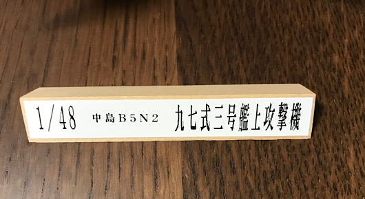 （23）「1/48 中島 B5N2 九七式三号艦上攻撃機」は完成しました。　