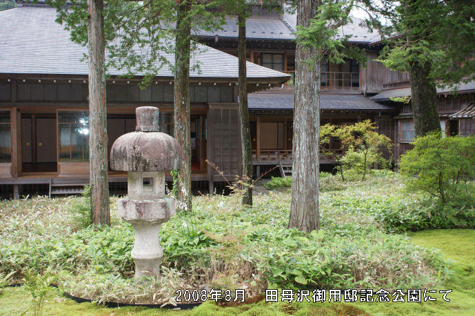 田母沢御用邸記念公園 田母沢御用邸記念公園