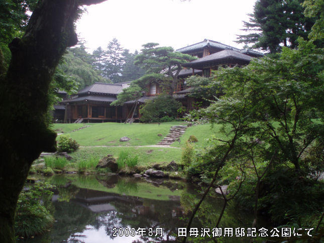 田母沢御用邸記念公園 田母沢御用邸記念公園