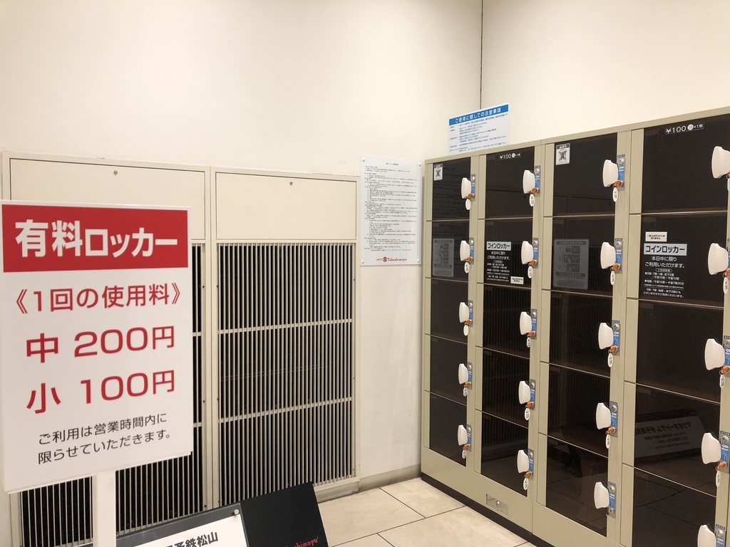 松山市駅 コインロッカー情報 雑感