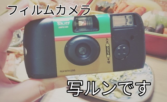 フィルムっていいね 懐かしの写ルンですで写真撮影 現像 データ化してみた ぼのかふぇ