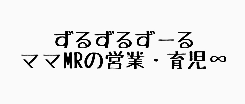 妊娠でなってしまった酷い肌荒れ ニキビに対してやったこと ずるずるずーる 女性mrの営業 育児 お金