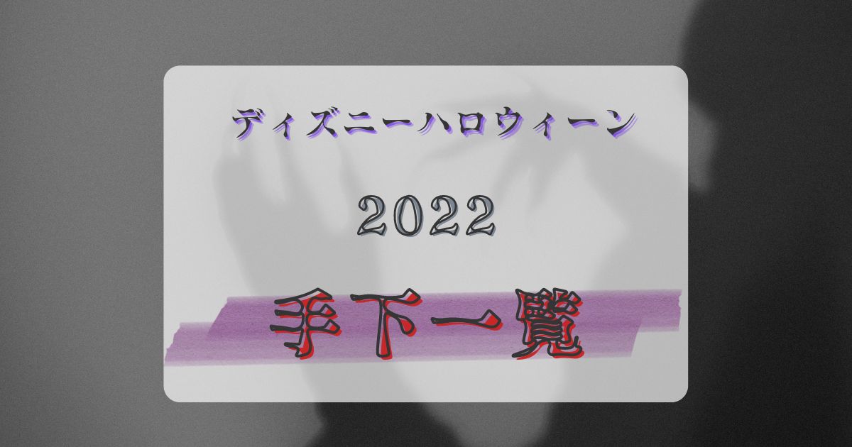 ディズニーハロウィーン22は手下が復活 いったい何者なのかを解説 本丸からの伝達