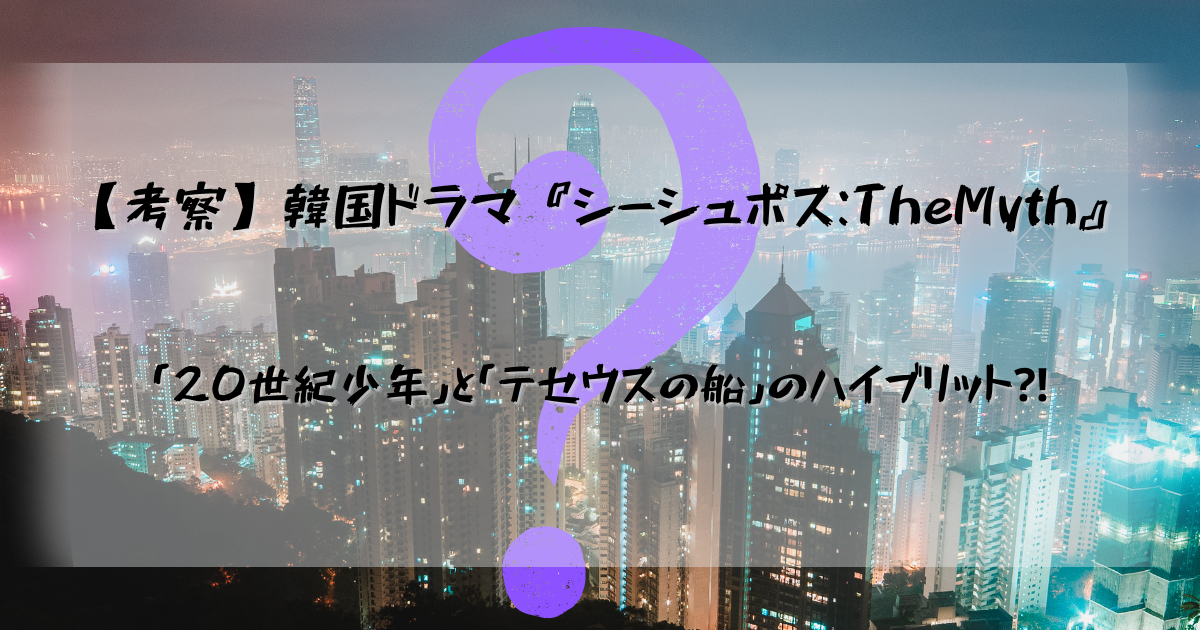 考察 韓国ドラマ シーシュポス Themyth は 世紀少年 と テセウスの船 のハイブリット そのクラゲ 狂暴につき Beautiful But Ferocious
