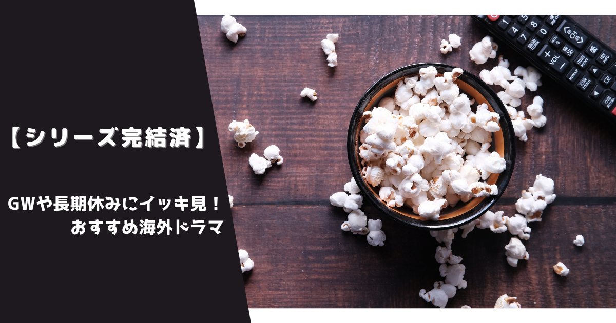 シリーズ完結済 Gwや長期休みにイッキ見 おすすめ海外ドラマ そのクラゲ 狂暴につき Beautiful But Ferocious