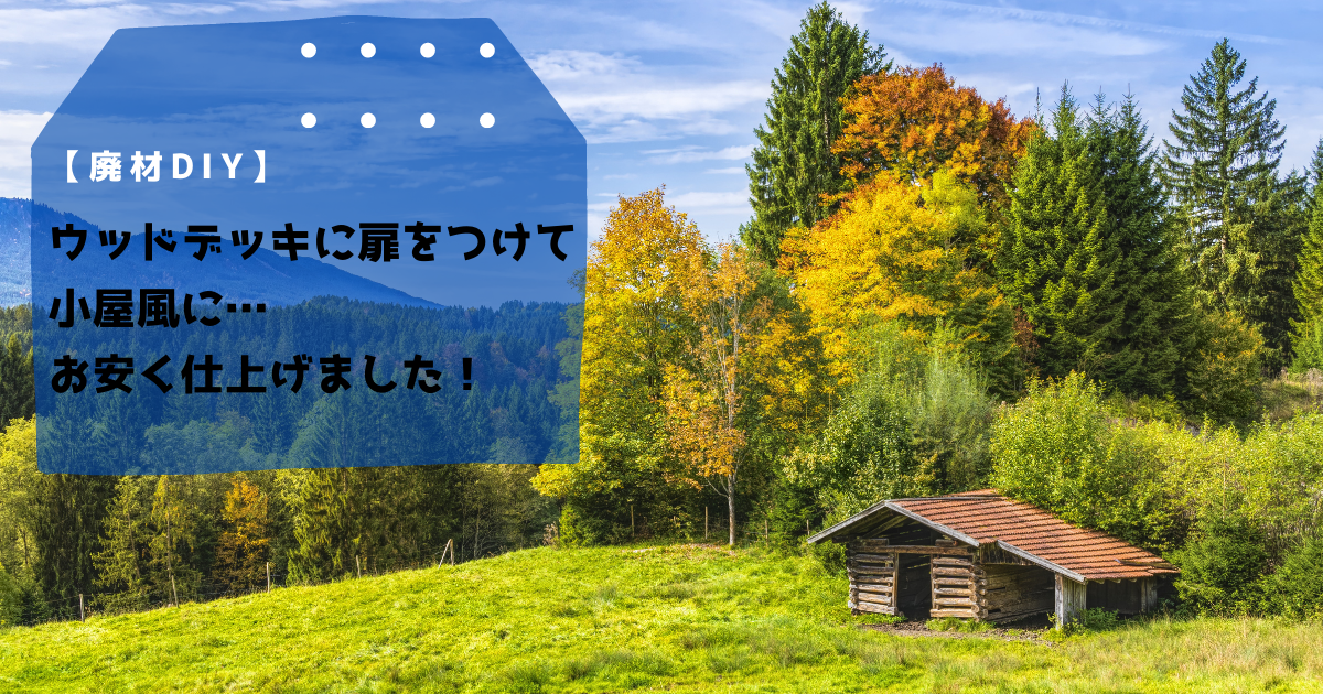 廃材diy ウッドデッキに扉をつけて小屋風に お安く仕上げました そのクラゲ 狂暴につき Beautiful But Ferocious