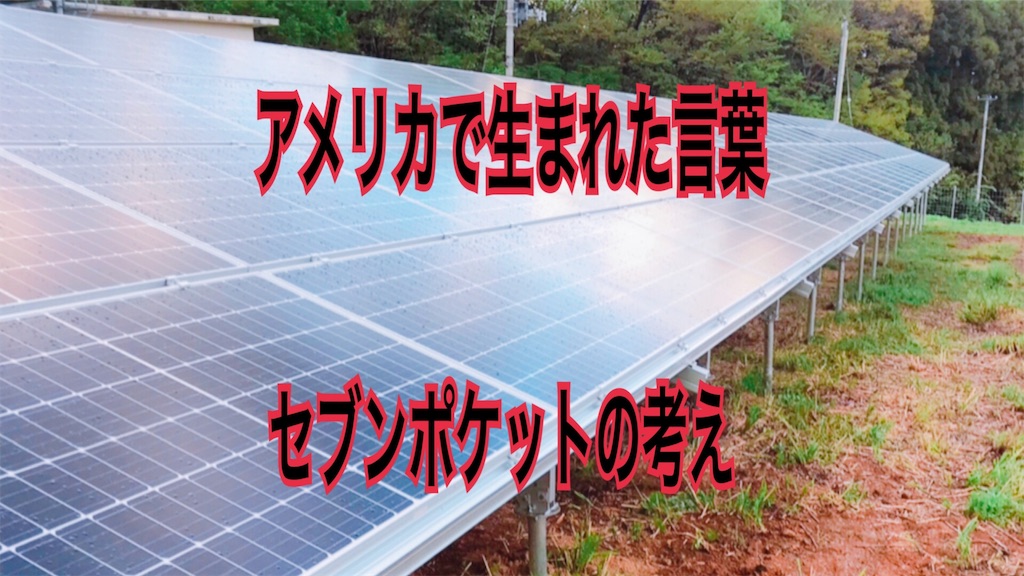 アメリカで生まれた言葉セブンポケットについて詳しく解説 ズヤ発電所のマネー通信 アメリカで生まれた言葉セブンポケットについて詳しく解説 ズヤ発電所のマネー通信