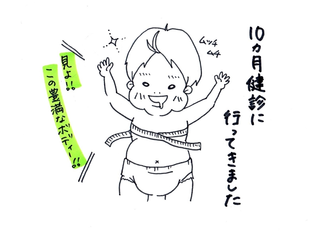 10ヶ月健診に行ってきました 項目は 内容は ずずこちゃブログ 育児と家計のおはなし