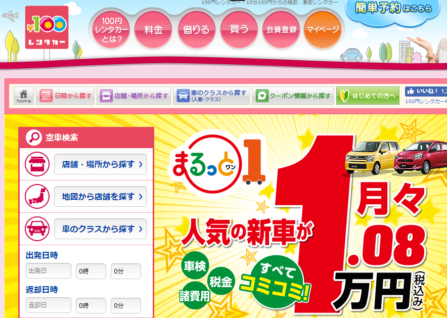 大手レンタカーよりもお得な低価格レンタカー。【借りるお店選びの 