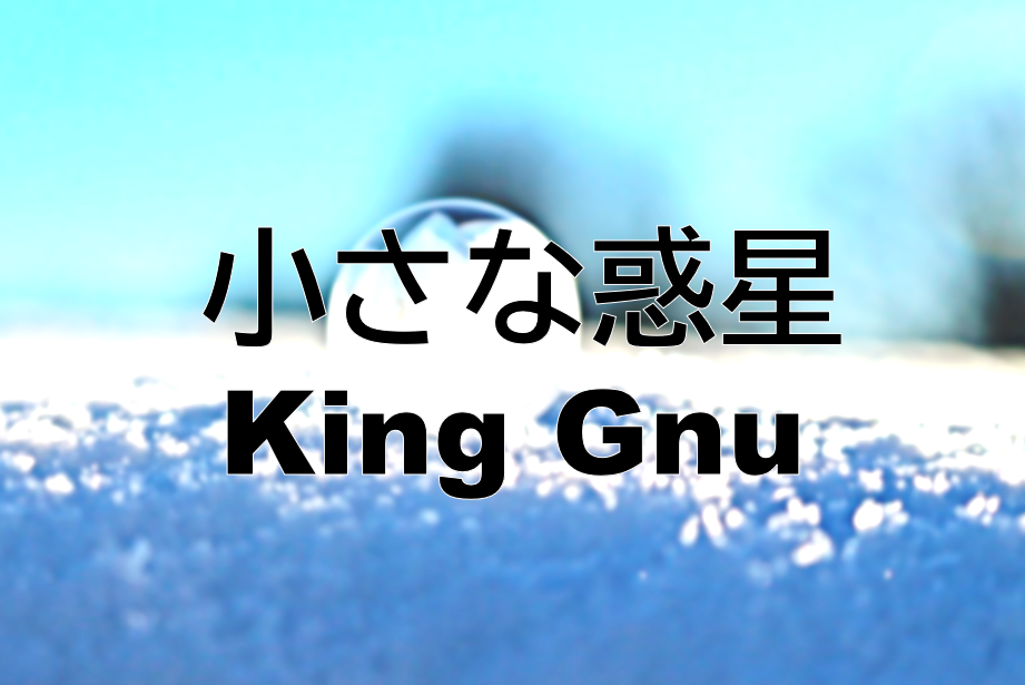 kinggnu 小さな 惑星