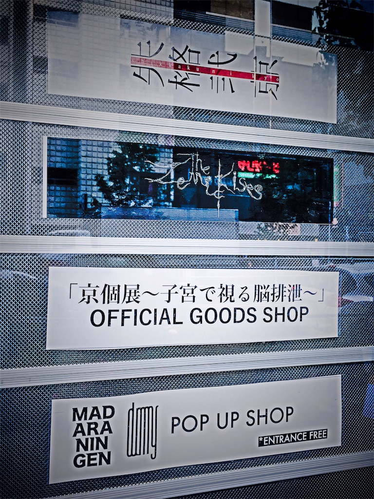 2018.05.12 京 個展〜子宮で視る脳排泄〜 at 渋谷ギャラリー