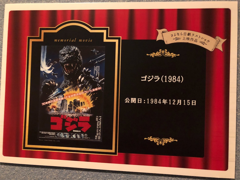 さよなら日劇ラストショウ ゴジラ 1954 宝田明さん 登壇イベント